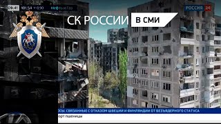 «Специальный репортаж»  «Россия 24». СК РФ расследует военные преступления в Донбассе и Украине