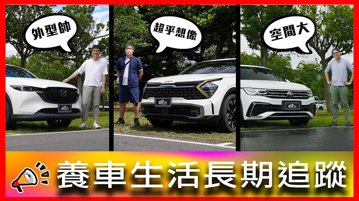 進口SUV三國爭霸！誰會獨佔鰲頭？ 日、韓、歐系一次聚集！｜Mazda CX-5、KIA Sportage、Volkswagen Tiguan 380【車主長期追蹤Ep.60】 - 天天要聞
