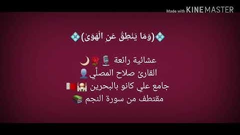 من سورة النجم - القارئ صلاح المصلي