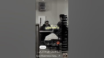 سورة الأحزاب الآيه 35 ان المسلمين والمسلمات