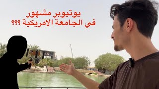 نجاوب على تعليقاتكم بخصوص الجامعة الامريكية