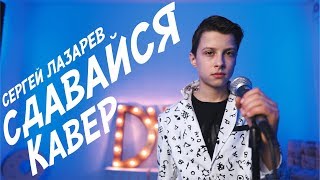 Сергей Лазарев – Сдавайся (КАВЕР) | Алексей Николаев