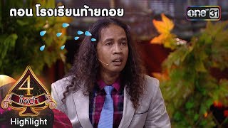 4 โพดำการละคร | ตอน โรงเรียนท้ายดอย | Highlight | 21 พ.ย. 61 | one31