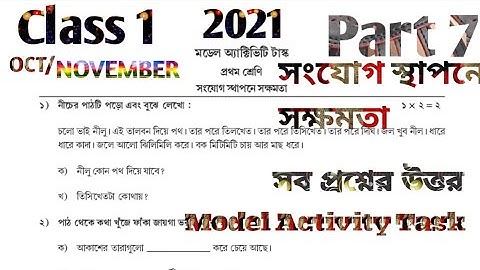 মডেল অ্যাক্টিভিটি টাস্ক প্রথম শ্রেণী সংযোগ স্থাপনে সক্ষমতা পার্ট 7 অক্টোবর 2021