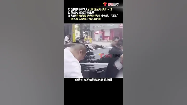 6月16日山東臨沂，2男子報警稱自己貼涉黃小廣告時被人冒充警察搶走1000元，最終民警將犯罪團伙抓獲，6人被刑事拘留，貼小廣告2人被依法行政處罰。 #shorts - 天天要聞