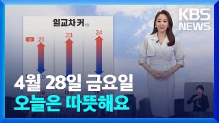 [오후날씨 꿀팁] 오늘(28일)은 따뜻해요…내일(29일), 전국 비 / KBS  2023.04.28.
