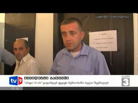 ახალი 3 | ინციდენტი ბათუმში | 24.08.12