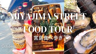 【Japanese Street Food ] great!! Miyajima Street Food Tour /JAPAN TRIP / Oct. 2022 宮島食べ歩き