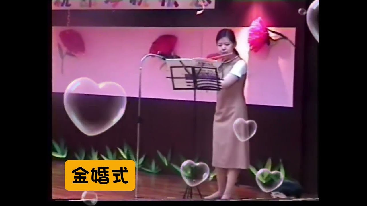 翻到年輕時的長笛表演影片by林小琹