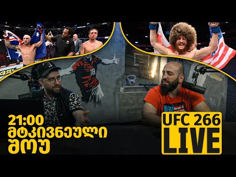 მტკივნეული შოუ  #55 - UFC 266