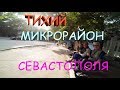 ГОРПИЩЕНКО ТИХИЙ МИКРОРАЙОН СЕВАСТОПОЛЯ