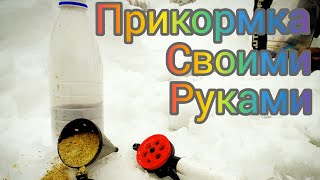 Как сделать зимнюю прикормку своими руками. Легко, просто.