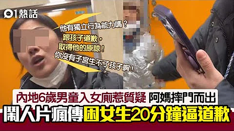 內地6歲男童入女廁　女生勸阻被家長困20分鐘逼道歉｜內地｜哈爾濱｜01熱話 - 天天要聞