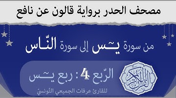 الربع الرابع - ربع يس - من القران الكريم حدرا برواية قالون عن نافع | القارئ عرفات الجميعي التونسي