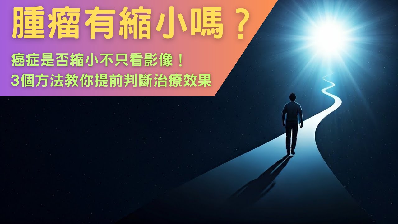 不靠電腦斷層也能知道癌症有沒有改善？醫師教你3大觀察法