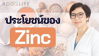 แร่ธาตุสังกะสี (Zinc) มีประโยชน์อะไรบ้าง