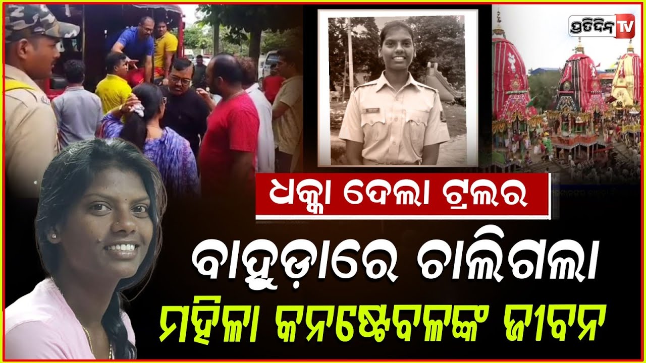 ବାହୁଡ଼ାରେ ଆଖି ବୁଜିଲେ ମହିଳା କନେଷ୍ଟବଳ, କାନ୍ଦୁଛନ୍ତି ସାଥୀ। Lady constable dies in Bahuda, Rayagada.