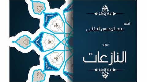 سورة النازعات الشيخ عبدالمحسن الحارثي