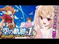 #1【空の軌跡 the 1st】忘れられない旅、再び！【水上クオン/Vtuber】