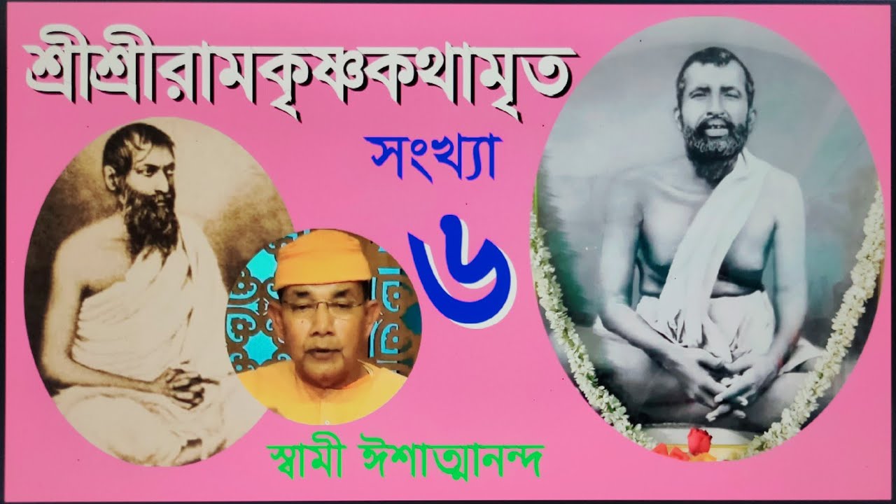 SriRamakrishna Kathamrita   Part 6  Bengali   Swami Ishatmananda