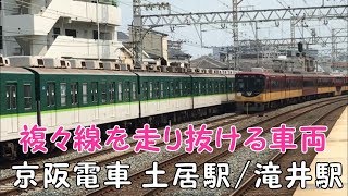 ◆複々線を走り抜ける車両◆京阪電車　土居駅/滝井駅　「京阪のる人、おけいはん。」