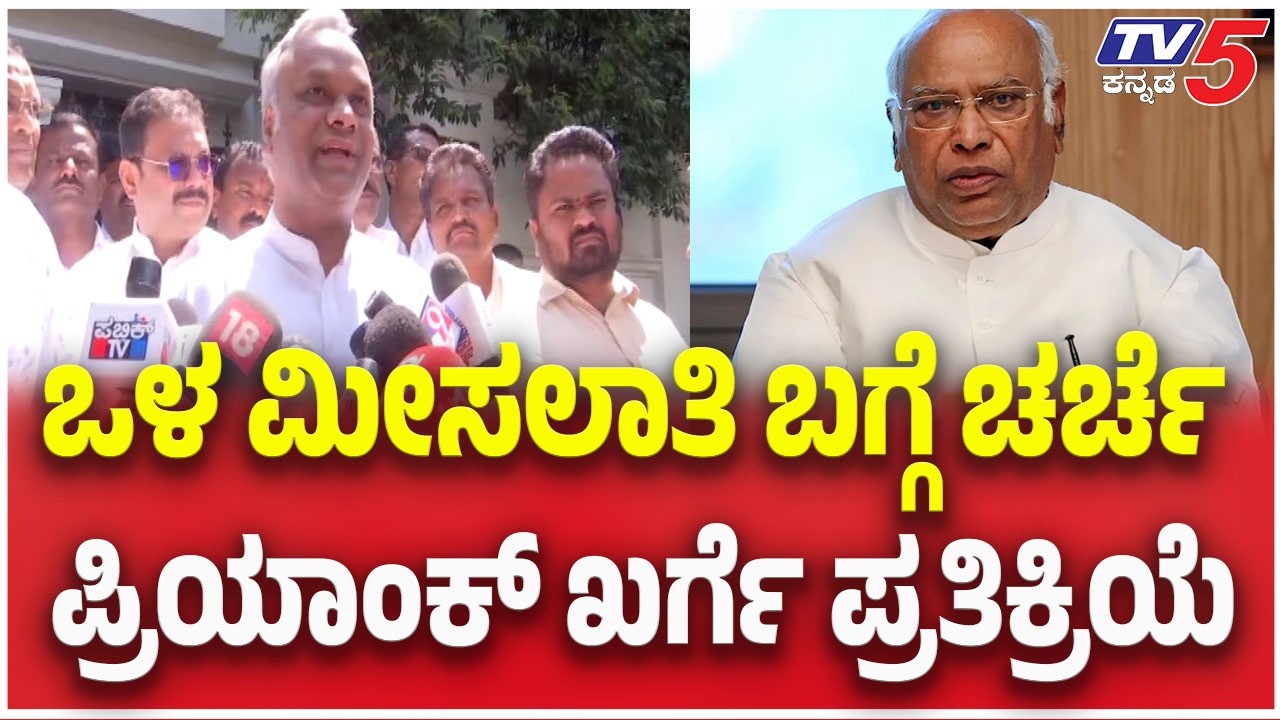 Priyank Kharge On Internal Reservation Row: ಒಳ ಮೀಸಲಾತಿ ದಂಗಲ್..ಪ್ರಿಯಾಂಕ್ ಖರ್ಗೆ ಪ್ರತಿಕ್ರಿಯೆ