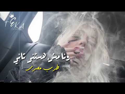 طرب مصري | ونا مش هستنى تاني - ريمكس استكنان - مطلوب أكثر شيء