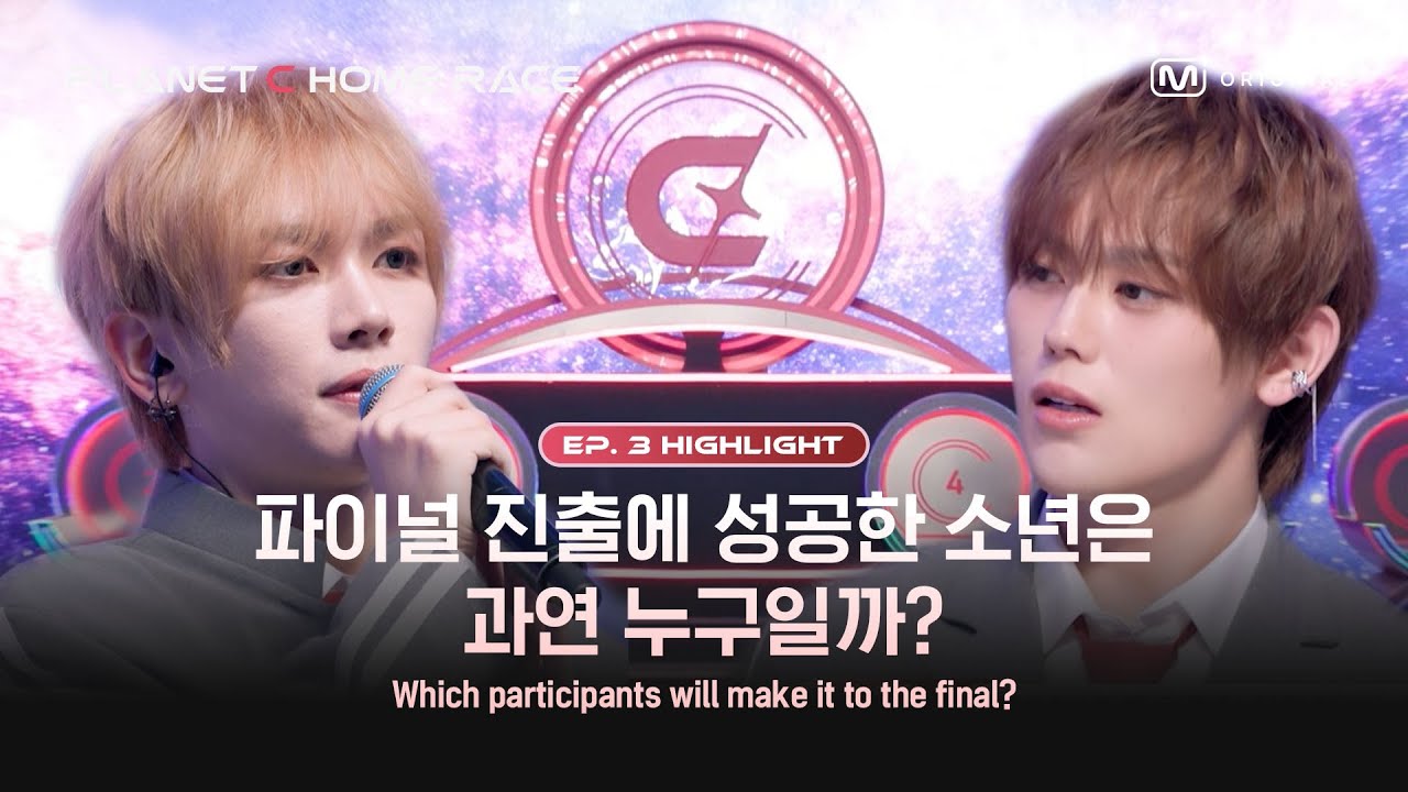 (SUB)[PLANET C : HOME RACE/3회 몰아보기] 파이널 진출에 성공한 소년은 과연 누구일까?