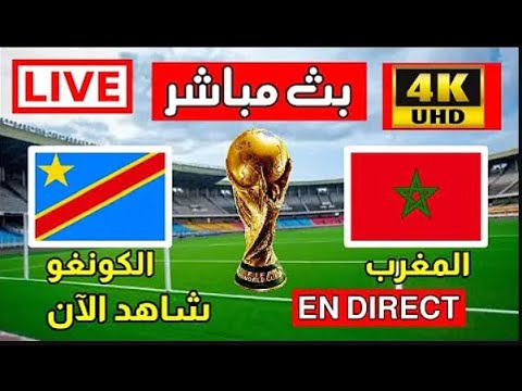       بث مباشر مباراة المغرب و الكونغو الديمقراطية اليوم