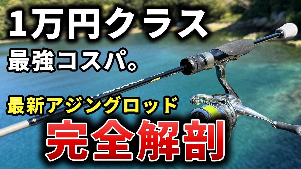 AJING 6BL-S-R アジングロッド Salty Advance Ajing] The best value for money, perfect for