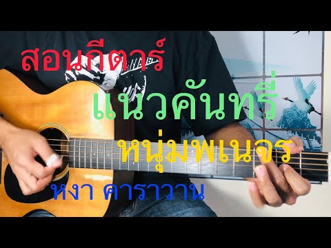  ฟัง เพลง เพื่อ ชีวิต ห งา คาราวาน