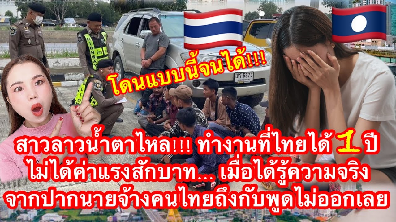 สาวลาวน้ำตาไหล!ทำงานที่ไทยได้ 1ปีไม่ได้ค่าแรงสักบาท…ได้รู้ความจริงจากปากนายจ้างไทยถึงกับพูดไม่ออกเลย