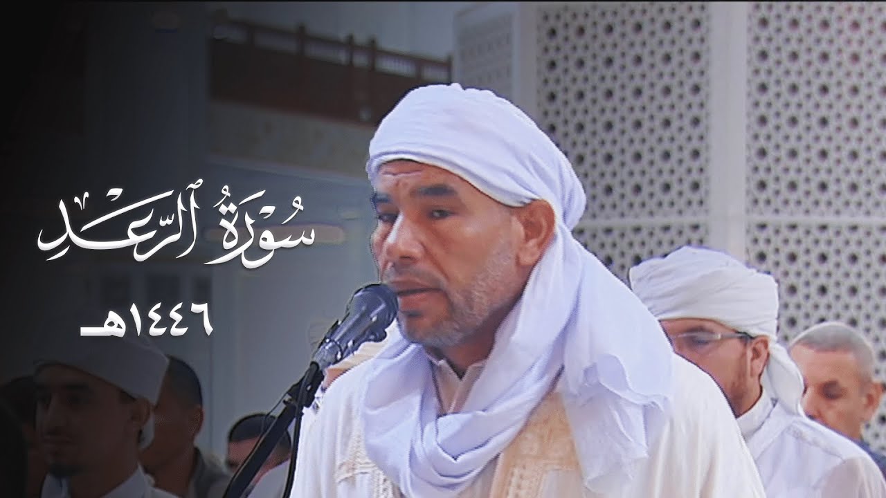 سورة الرعد كاملة للشيخ عبدالفتاح حميداتو - تراويح جامع الجزائر - رمضان 1446هـ