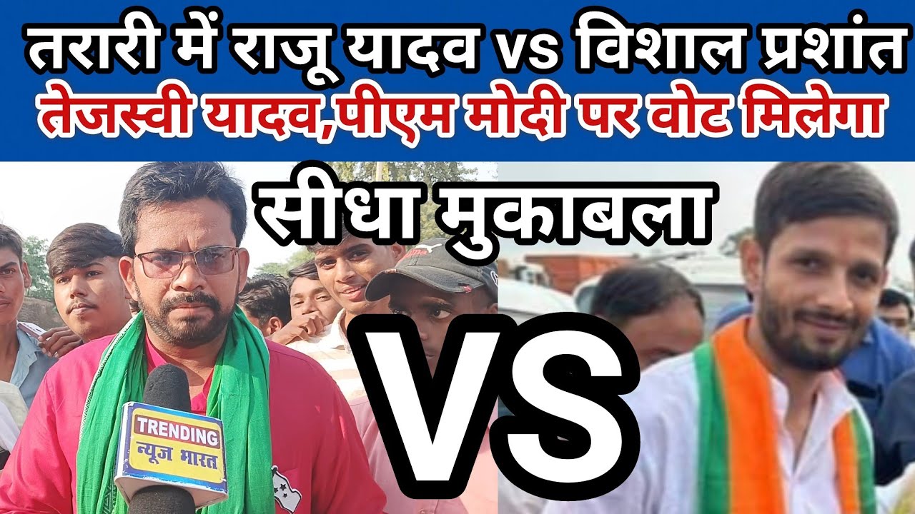 Bihar Upchunav2024,तरारी विधानसभा उपचुनाव में NDAऔर INDIA का सीधा ...