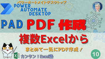 📈Power AutomateでExcelからPDFへ！Excelが🤖  PDFに変身！PADでExcelのPDFを作成、PAD10回で学ぶPDF変換の裏技、Excel塾の PAD10回