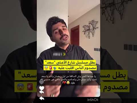 بطل مسلسل شارع الأعشى سعد مصدوم من الناس أقلبت عليه اكسبلور ترند تيك توك التغطيه