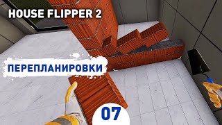 ПЕРЕПЛАНИРОВКИ! - #7 ПРОХОЖДЕНИЕ HOUSE FLIPPER 2