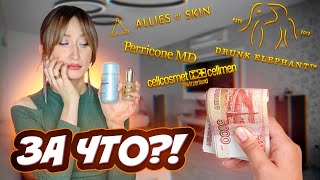 ОЧЕНЬ ДОРОГАЯ косметика😡 За что такие деньги⁉️