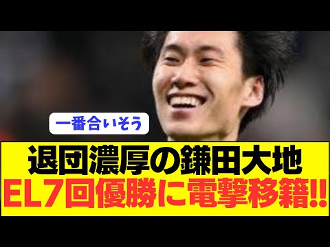 【パラシュート】ラツィオ鎌田大地が強豪にステップアップ移籍へ！！！！