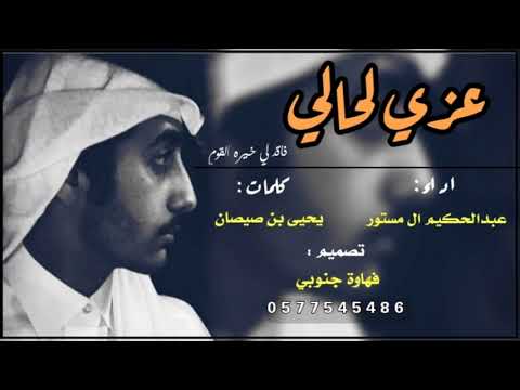 شيلة عزي لحالي فاقد خيره القوم اداء عبدالحكيم ال مستور 2018 3