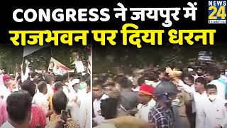 पेगासस जासूसी केस में सरकार के खिलाफ प्रदर्शन, Congress ने जयपुर में राजभवन पर दिया धरना