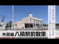 【外房線】八積駅散策!千葉県内唯一村にある駅周りは驚愕の長閑さでした!【あふたーすくーる #724 】
