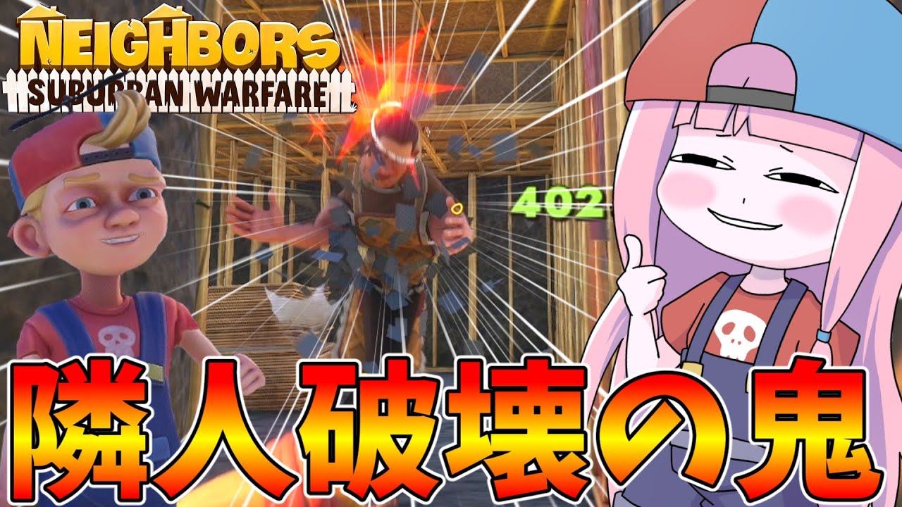 【Neighbors: Suburban Warfare】隣人と貴重品を縦横無尽に破壊し尽くすクソガキ【VOICEROID実況】