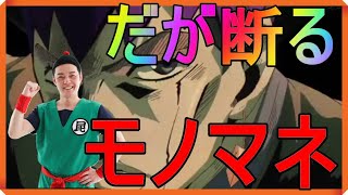 【ジョジョの奇妙な冒険】岸辺露伴vsハイウェイスター「だが断る」のモノマネ　ジョジョの奇妙な冒険 岸辺露伴 声真似 ハイウェイスター 噴上裕也