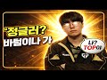 위험했지만 탑은 흔들림이 없었다 "정글러요? 바텀이나 가세요. 난 TOP니깐요"