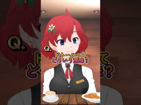 【 コーヒーShorts 】　ドトールの名前の由来はあの言葉！　#ドトール　#コーヒー　#お医者さんごっこ