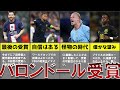 2023年度のバロンドール受賞者予想！メッシ８回目の受賞になるか