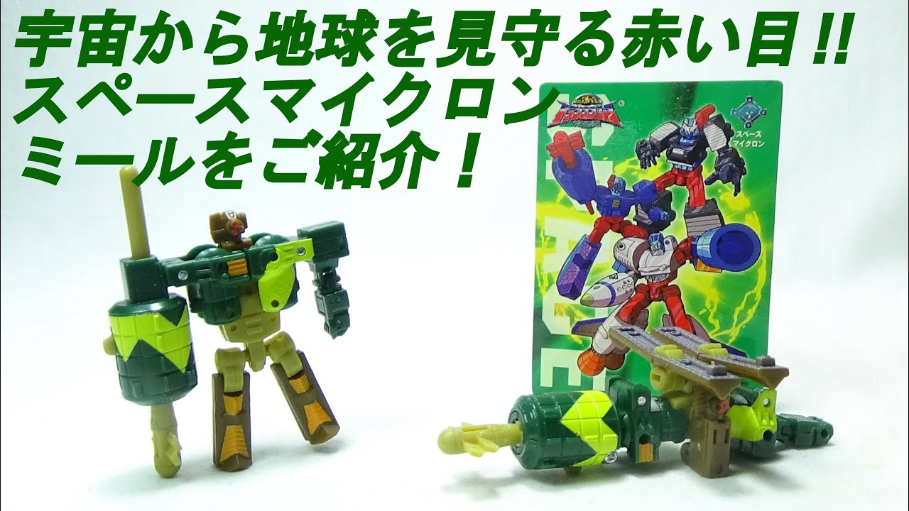 祝ビースト覚醒公開＆マイクロン伝説20周年記念！当時品のマイクロンを 