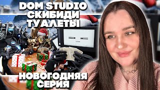 скибиди туалеты и камермены подружились! skibidi toilet multiverse DOM Studio (Christmas Special)