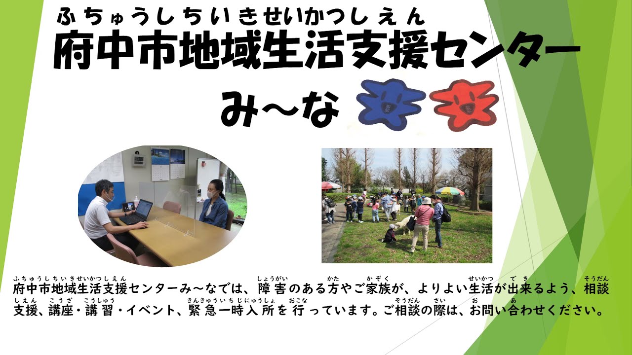 地域生活支援センター み～な | 府中市社会福祉協議会